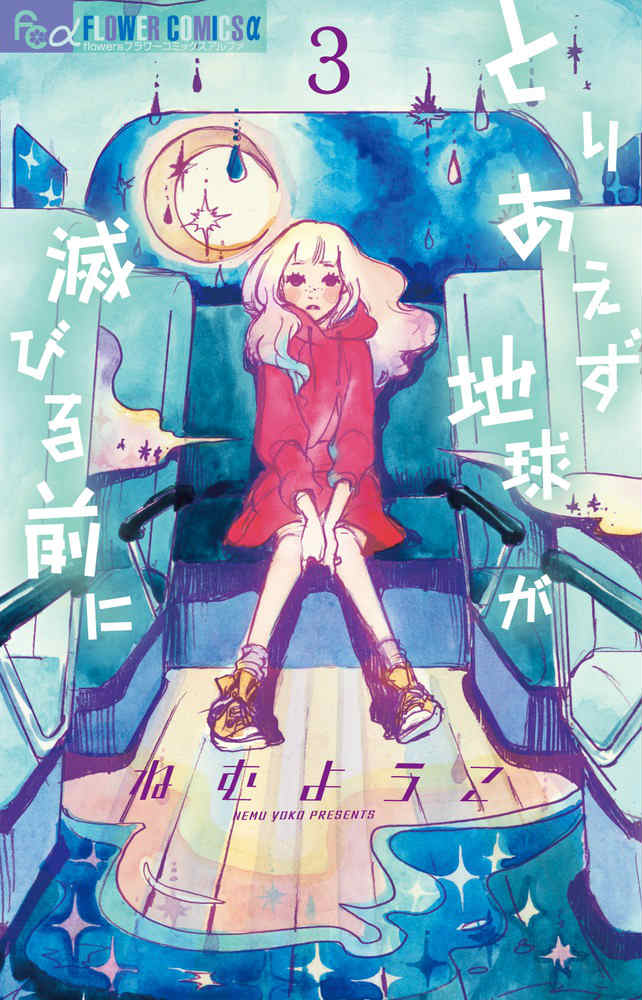 とりあえず地球が滅びる前に 3巻