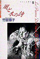 風と木の詩（volume　9）