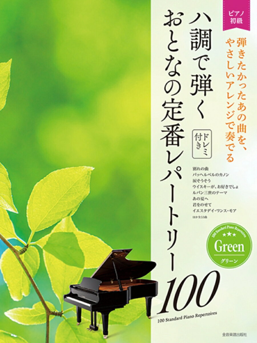 ハ調で弾くおとなの定番レパートリー100　グリーン