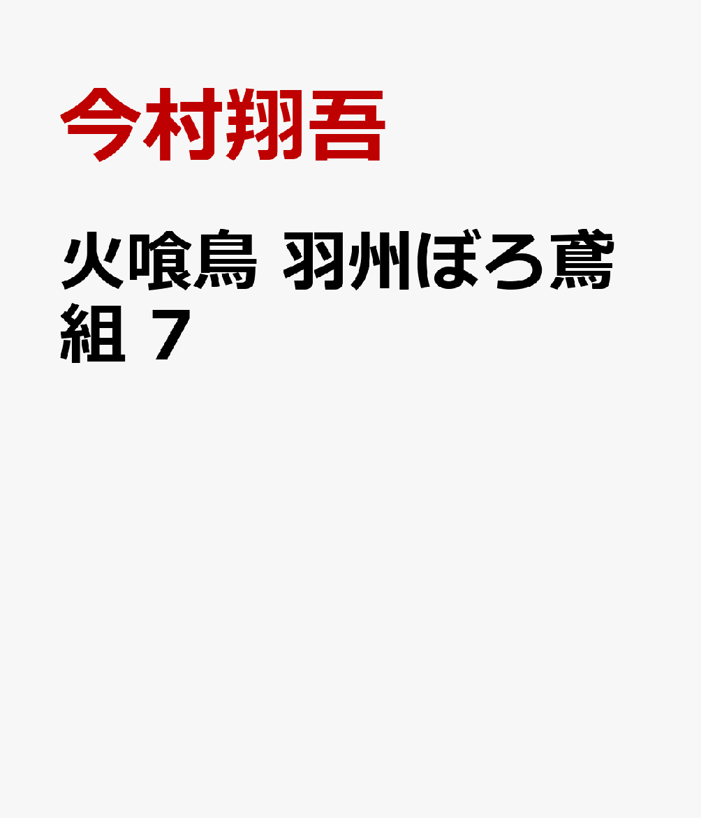 火喰鳥　羽州ぼろ鳶組　7