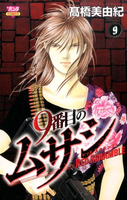 9番目のムサシレッドスクランブル（9）