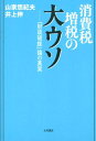 消費税増税の大ウソ 「財政破綻」論の真実 [ 山家悠紀夫 ]