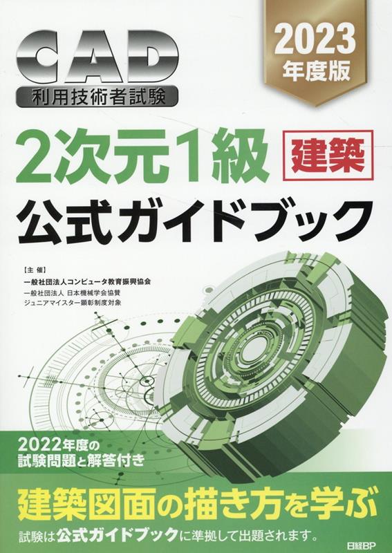 コンピュータ教育振興協会 日経BPニセンニジュウサンキャドリヨウシャギジュツシケンニジゲンイッキュウケンチクコウシキガイドブック コンピュータキョウイクシンコウキョウカイ 発行年月：2023年02月18日 予約締切日：2023年01月28日...