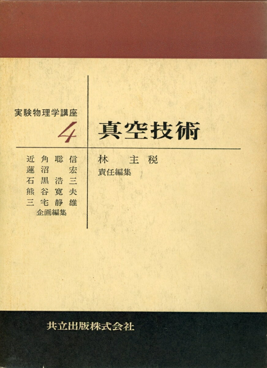 実験物理学講座（4）