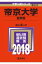 帝京大学(医学部)(2018) 3,456円