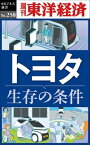 OD＞トヨタ生存の条件 （週刊東洋経済eビジネス新書） [ 週刊東洋経済編集部 ]