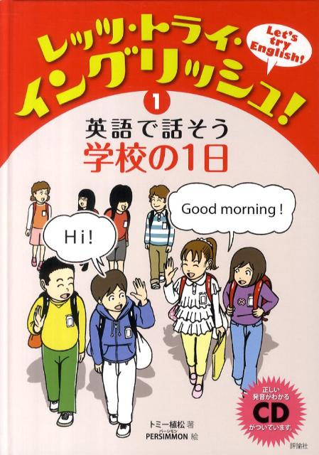 レッツ・トライ・イングリッシュ！（1）