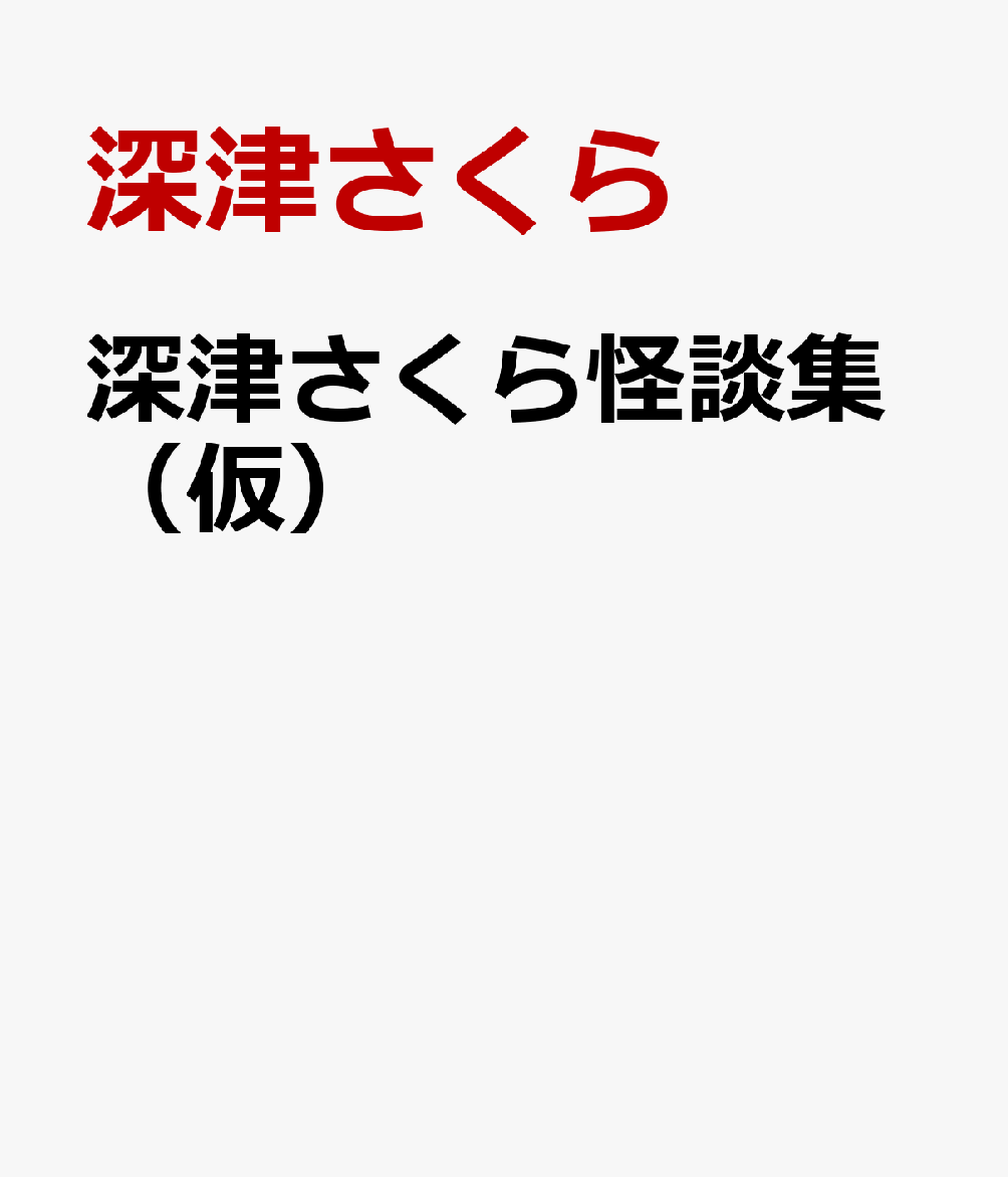 怪談ぐるい