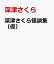 深津さくら怪談集（仮）