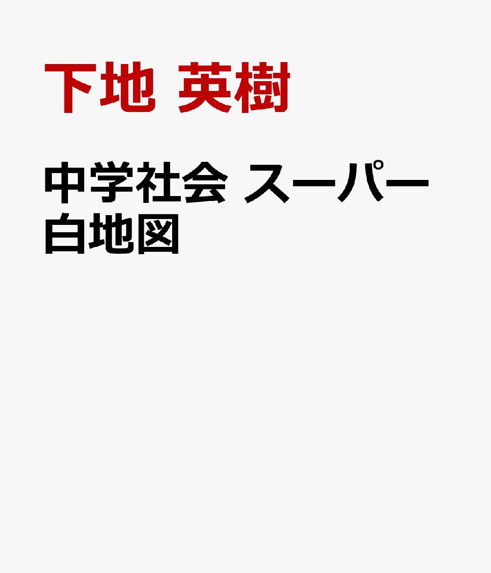 中学社会 スーパー白地図