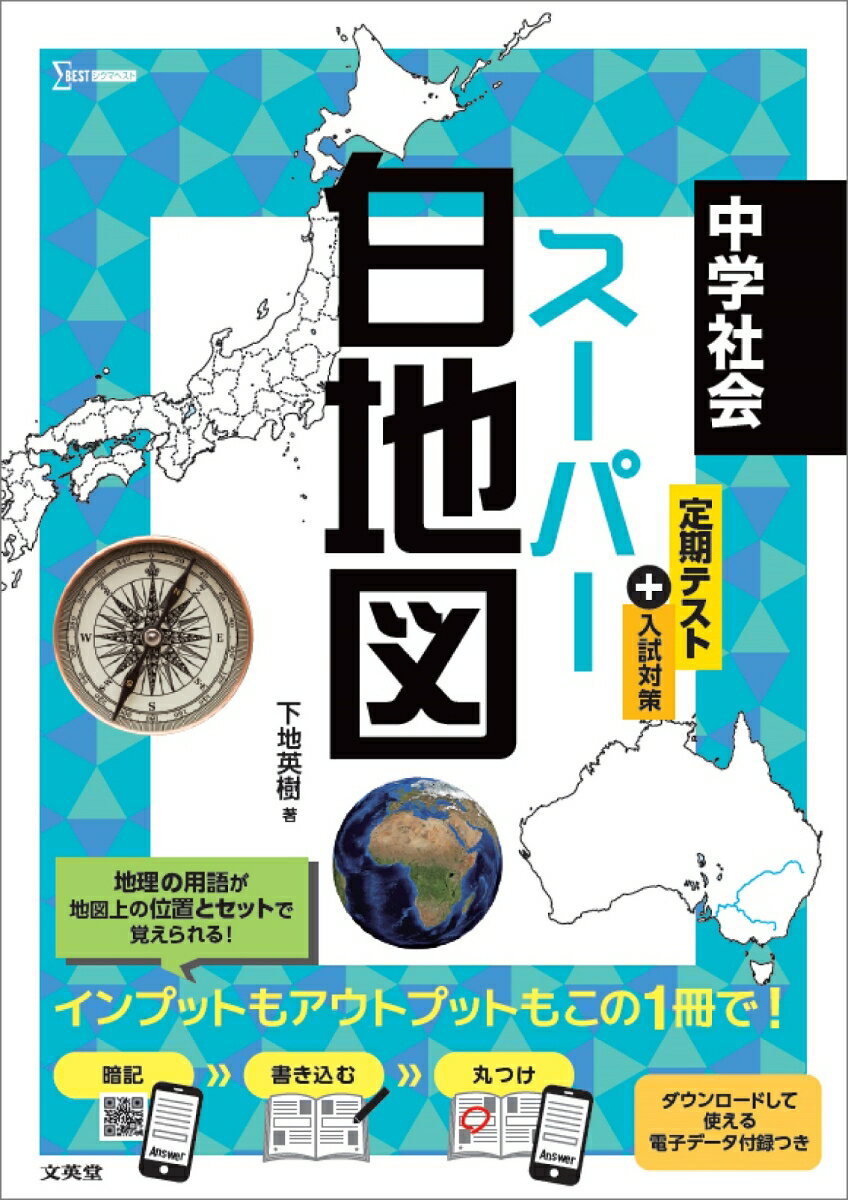 中学社会 スーパー白地図 [ 下地 英樹 ]のサムネイル
