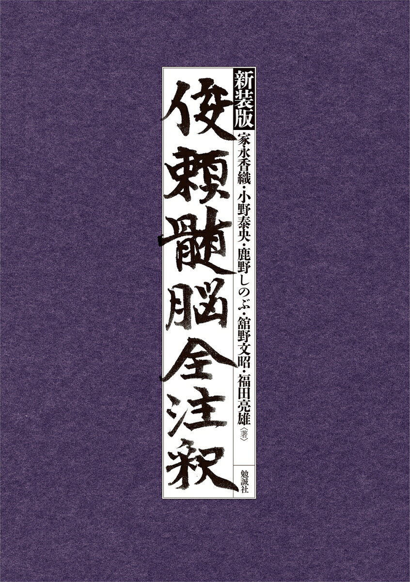 新装版 俊頼髄脳全注釈
