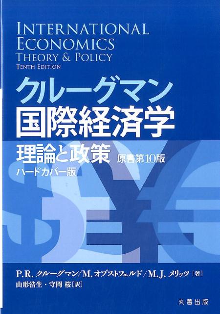 クルーグマン国際経済学　理論と政策 〔原書第10版〕　合本ハードカバー版