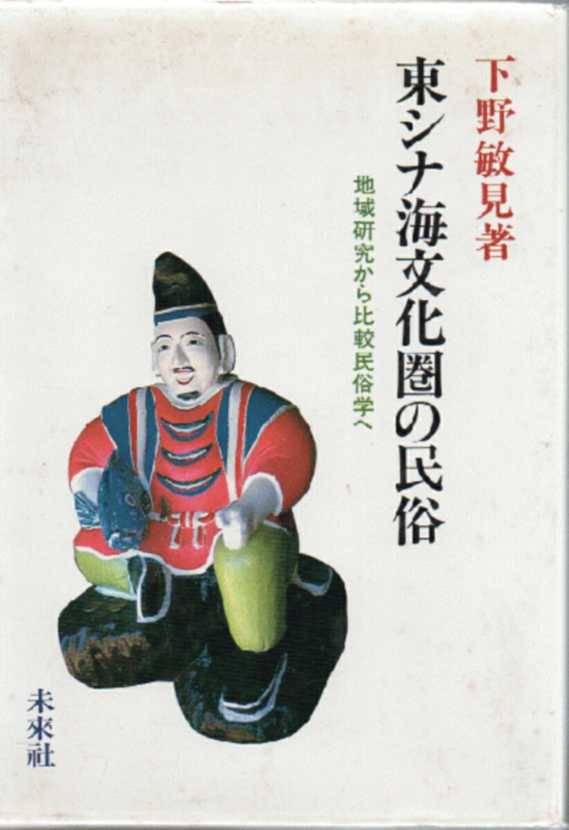 東シナ海文化圏の民俗 地域研究から比較民俗学へ [ 下野 敏見 ]