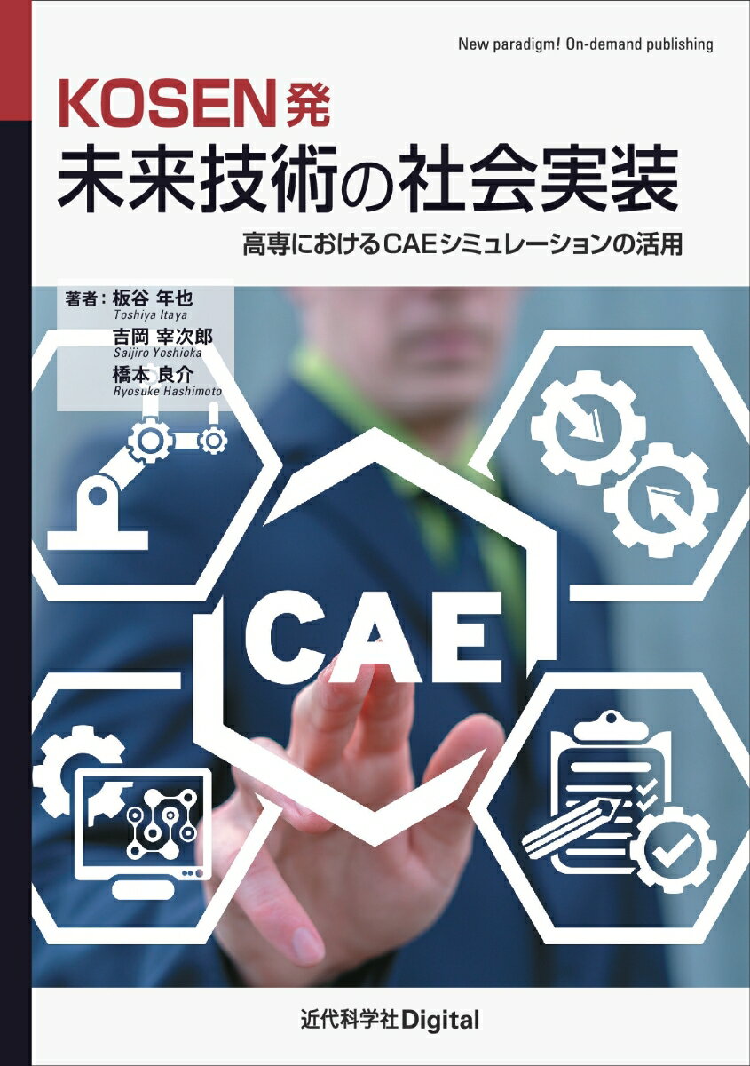 其它 - KOSEN発 未来技術の社会実装 高専におけるCAEシミュレーションの活用 （近代科学社Digital） [ 板谷 年也 ]