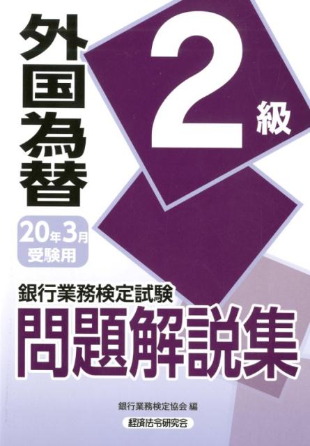 銀行業務検定試験外国為替2級問題解説集（2020年3月受験用）
