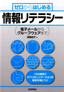 ゼロからはじめる 情報リテラシー ～電子メールからグループウェアまで [ 高橋尚子 ]