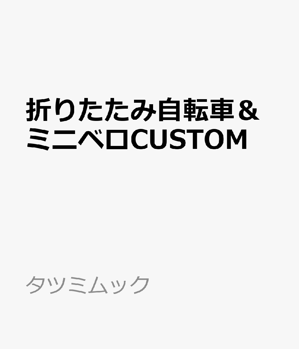 折りたたみ自転車＆ミニベロCUSTOM （タツミムック）