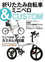 折りたたみ自転車＆ミニベロCUSTOM タツミムック 