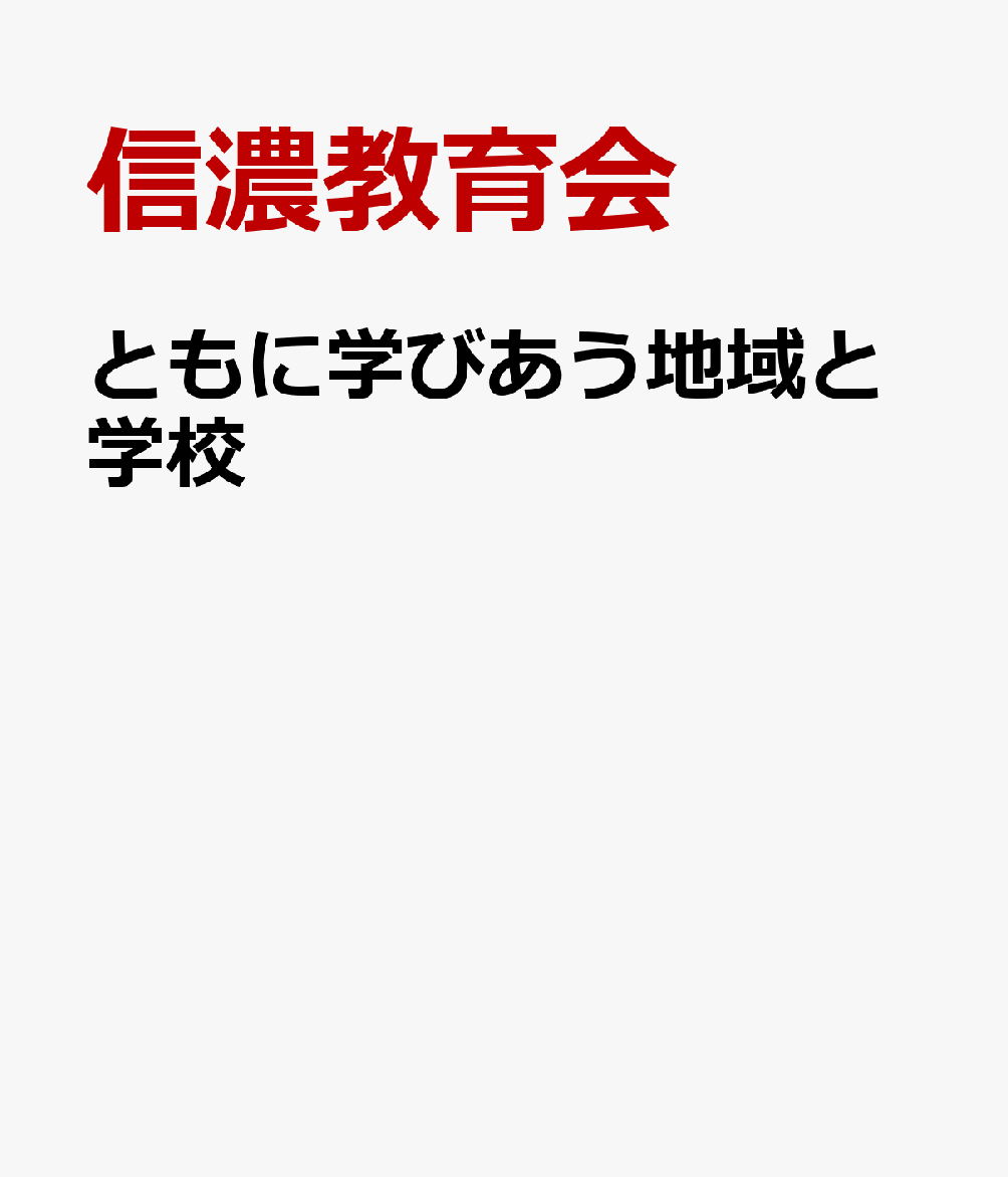 ともに学びあう地域と学校