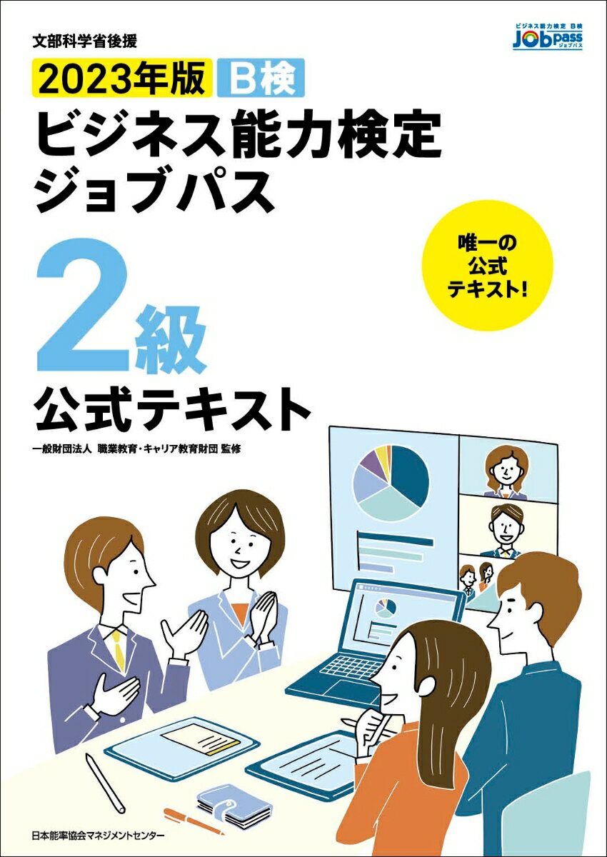 2023年版 ビジネス能力検定ジョブパス2級公式テキスト