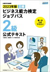 2023年版 ビジネス能力検定ジョブパス2級公式テキスト [ 一般財団法人職業教育・キャリア教育財団 ]