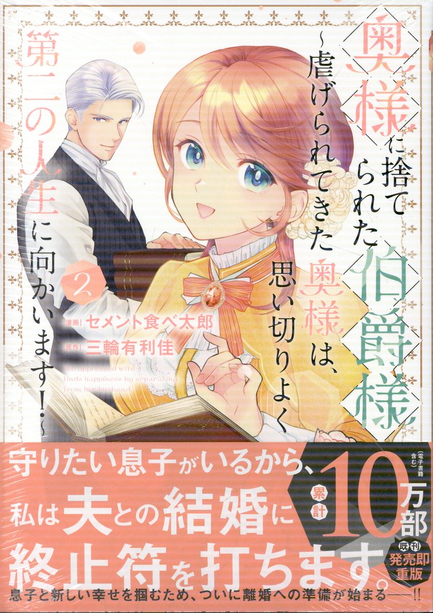 奥様に捨てられた伯爵様〜虐げられてきた奥様は、思い切りよく第二の人生に向かいます！〜（2）