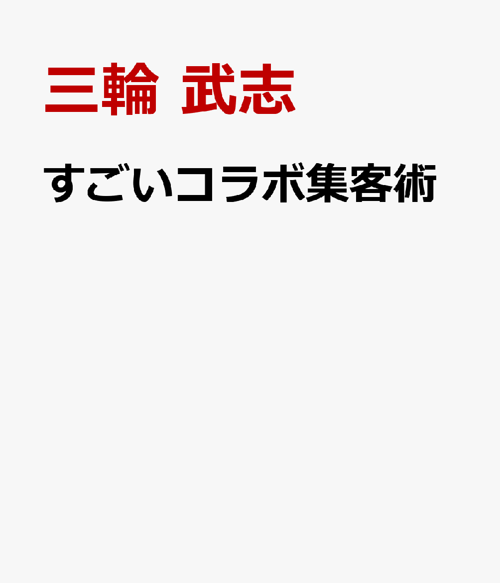 すごいコラボ集客術