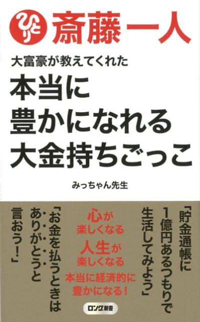 「貯金通帳に１億円あるつもりで生活してみよう」「お金を払うときはありがとうと言おう！」心が楽しくなる、人生が楽しくなる。本当に経済的に豊かになる！