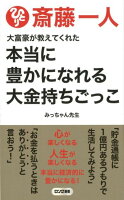 大富豪が教えてくれた本当に豊かになれる大金持ちごっこ