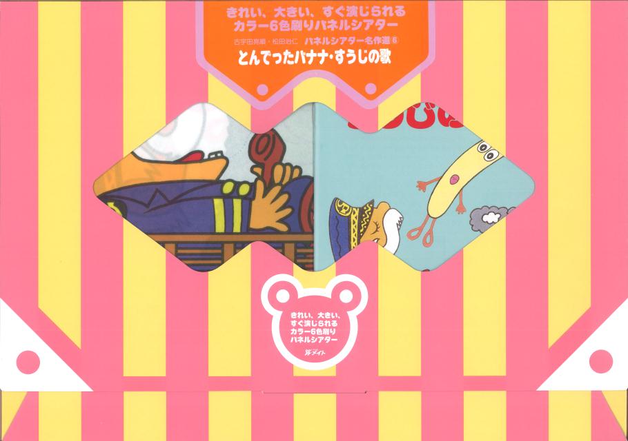 パネルシアター名作選／とんでいったバナナ・すうじのうた