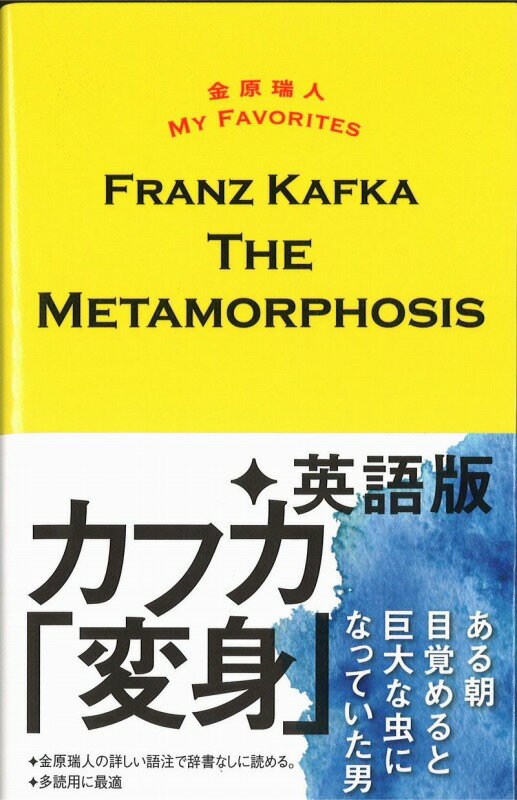 変身　THE　METAMORPHOSIS （金原瑞人MY　FAVORITES） 