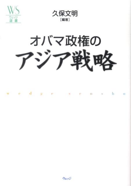 オバマ政権のアジア戦略