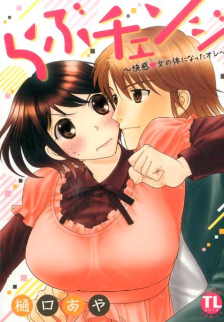 らぶチェンジ〜快感・女の体になったオレ〜 の表紙