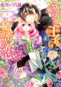 うそつき王子と秘密の恋 (大誠社プリエール文庫) [ 花川戸...