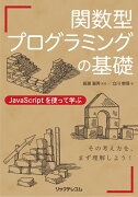 関数型プログラミングの基礎　JavaScriptを使って学ぶ