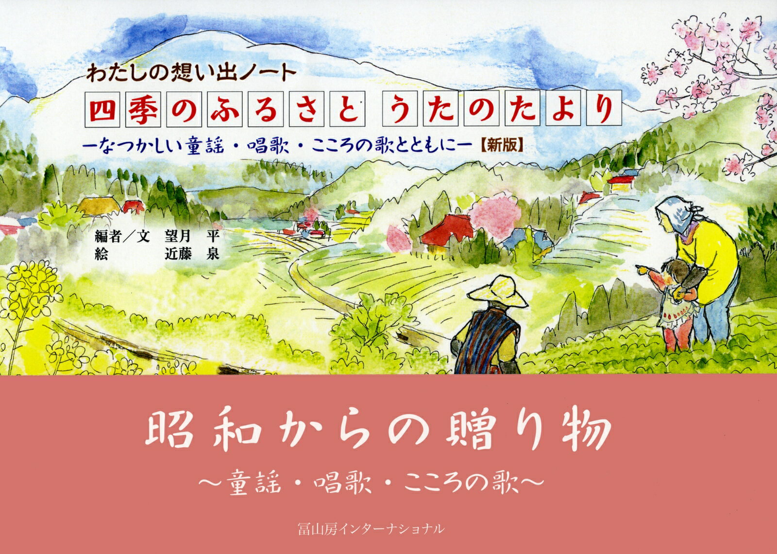 四季のふるさと うたのたより　新版 なつかしい童謡・唱歌・こころの歌とともに [ 望月平 ]のサムネイル