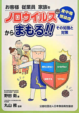 ノロウイルス食中毒・感染症からまもる！！