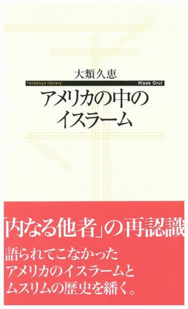 【謝恩価格本】アメリカの中のイスラーム