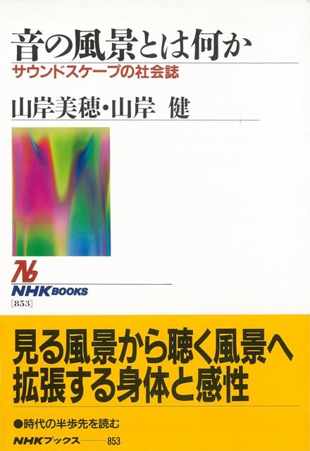 【バーゲン本】音の風景とは何か