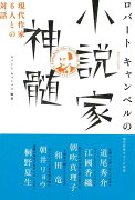 【バーゲン本】ロバート・キャンベルの小説家神髄ー現代作家6人との対話