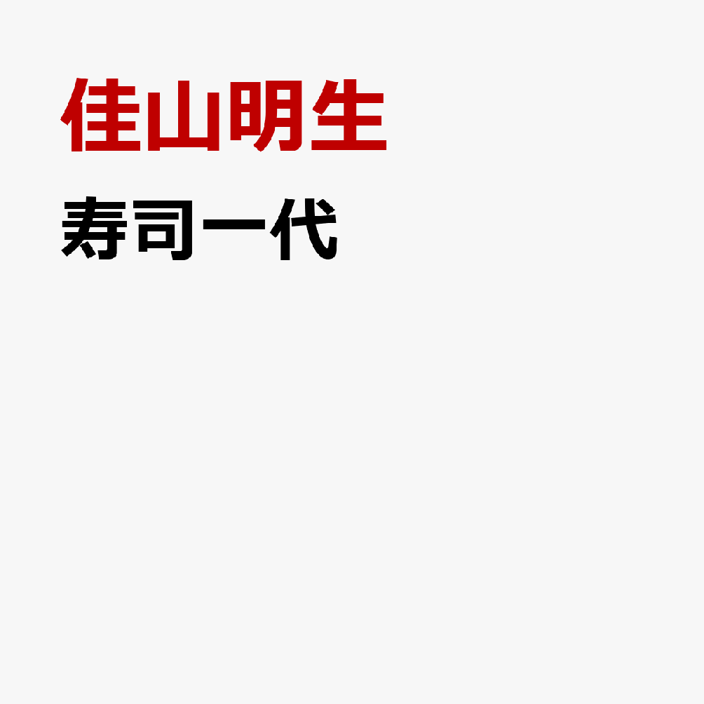 寿司一代