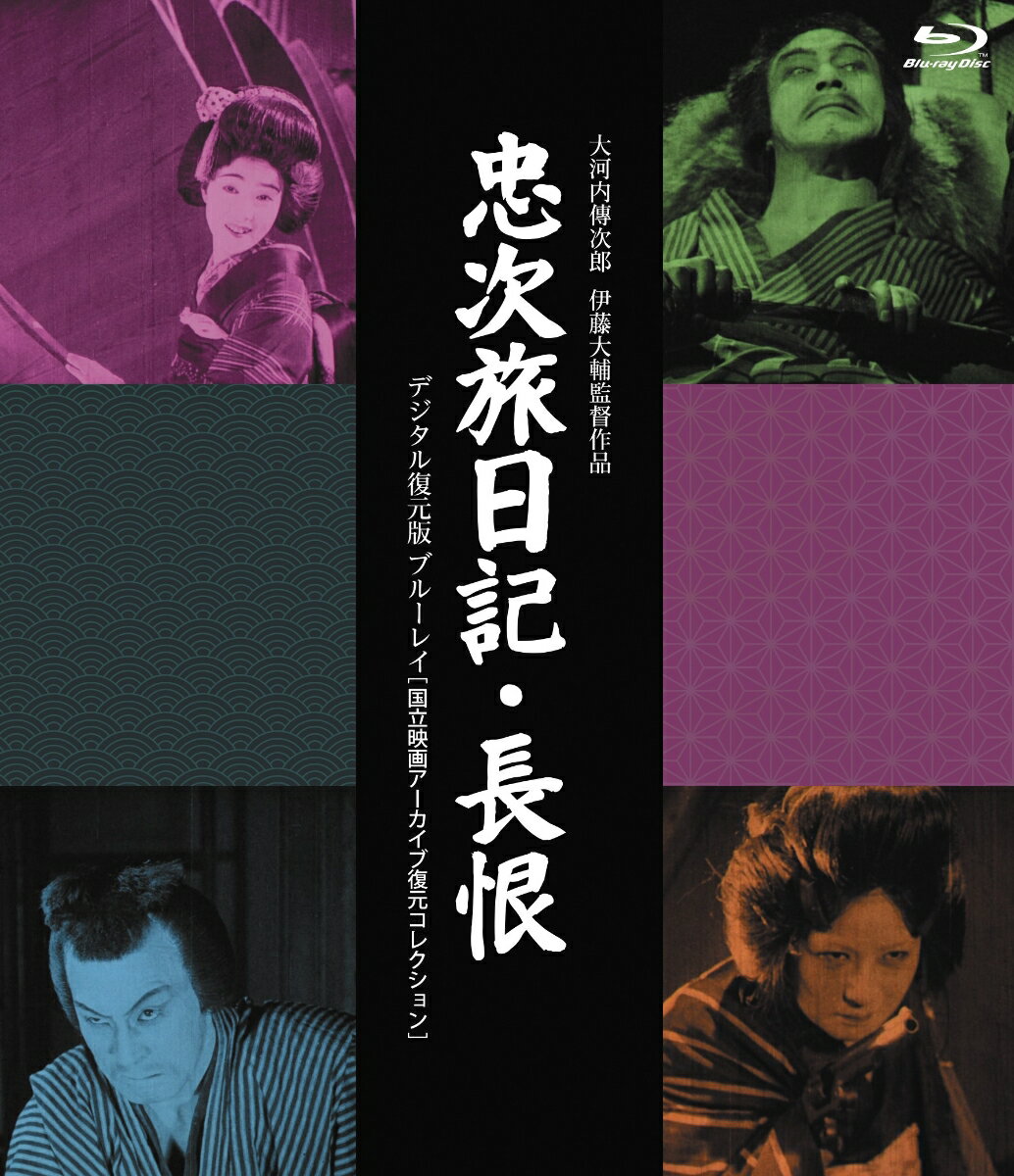 「1959年『日本映画60年を代表する最高作品ベストテン』（キネマ旬報社発表）第1位」に輝く幻
の名作が蘇る。国立映画アーカイブの協力により貴重なリリースが実現！『忠次旅日記』『長恨』
をデジタル復元した歴史的ブルーレイ！

映画史上の金字塔と称される伊藤大輔監督の『忠次旅日記』。
発掘された「幻のフィルム」を国立映画アーカイブが復元し蘇った奇跡の名作！
同じく現存する15分をデジタル復元した『長恨』をW収録した、「デジタル復元版」完全保存版ブルーレイ！

〇日本で最も長い歴史を誇る映画会社日活。創立110周年を記念して送る、「日活110周年記念　ブルーレイ＆DVDシリーズ20」
。
〇日本映画の歴史に刻まれた永遠の名作をブルーレイ10タイトル、DVD10タイトルのラインナップでリリース。
〇ブルーレイ10作品は、日活110周年の歴史に残る名作をセレクション。貴重な国立映画アーカイブ復元コレクションの初ソフ
ト化となる『忠次旅日記』＆『長恨』［デジタル復元版 Blu-ray]　、天才監督・山中貞雄2作品の4Kデジタル復元版、石原裕次
郎＆吉永小百合の人気作品、カンヌクラシックで世界が発見した田中絹代監督2作品の4Kデジタル復元版、今村昌平監督の『神
々の深き欲望』の4Kデジタル復元版等、すべて初ブルーレイ化！
〇DVD10作品は、日活の歴史を代表するキャストの作品を特別セレクションした初DVD化リリース。芦川いづみの『知と愛の出
発』（カラー復元版）、吉永小百合の『若い東京の屋根の下』、赤木圭一郎の『海の情事に賭けろ』、浅丘ルリ子＆松原智恵子
の『華やかな女豹』、小林旭の『波止場の無法者』、、宍戸錠＆芦川いづみの『気まぐれ渡世』、高橋英樹＆和泉雅子の『エデ
ンの海』、浜田光夫＆和泉雅子の『成熟する季節』等。（舟木一夫＆山本陽子）の『青春の鐘』のみ初HD化。）
〇リリース記念コメント（日活の思い出）
吉永小百合
日活は私の「青春時代」です。15歳から24歳くらいまで過ごした場所ですから。
「キューポラのある街」は特別な作品です。観てくださった方にインパクトというか感動を感じていただいたこと、そして自分
自身もこの映画で成長できたという思い出があります。
浜田光夫
スタッフが映画に誇りをもって、一生懸命でね。（「愛と死をみつめて」撮影で）セットの上から何か水が落ちてきた、照明部
なのか録音部なのか、芝居見て泣いてる、涙が落ちてきた、そんな日活のスタッフだからね。いい映画が出来た。
芦川いづみ
日活にいた時代は、宝物です。
日活での13年間がなかったら、今の私はどうなってるのかな？とよく思います。たまに落ち込んだりすると、「こんなことじゃ
いけない」って、あの日活で過ごした日々を励みにしてるんですね。だから自分にとって日活はほんとうに宝物のような存在で
、日活で過ごした13年間を誇りに思っています。
和泉雅子
日活はね、楽しかったの！みんな若かったからかな、いじめがないの。スタッフも俳優も。学園広場みたいな感じ。あんなに楽
しいところは生涯で2回だけ。日活撮影所と北極点。
松原智恵子
まったくの素人で映画界に入った「松原智恵子」を育ててもらった所です。特別な思いが日活に対してはあります。

※デザイン・特典及び仕様はすべて予定です。発売時には予告無く変更になっていることがあります。ご了承ください。
本作品は無声映画となります。