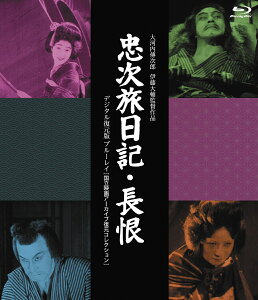 『忠次旅日記』&『長恨』[デジタル復元版] /国立映画アーカイブ復元コレクション【Blu-ray】 [ 伊藤大輔 ]