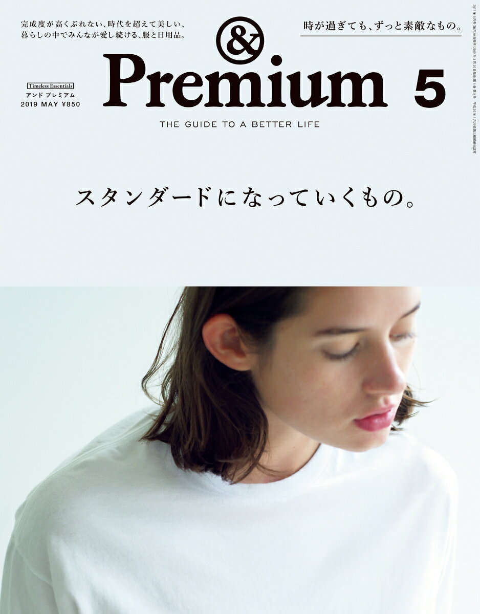 & Premium (アンド プレミアム) 2019年 05月号 [雑誌]