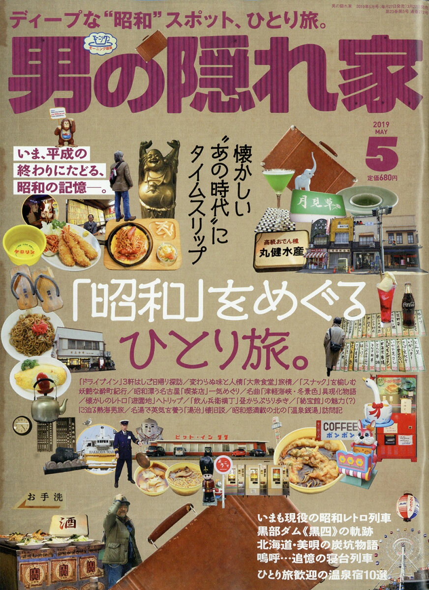 男の隠れ家 2019年 05月号 [雑誌]