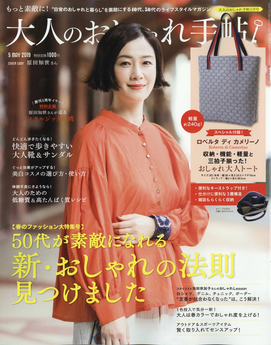 大人のおしゃれ手帖 2019年 05月号 [雑誌]