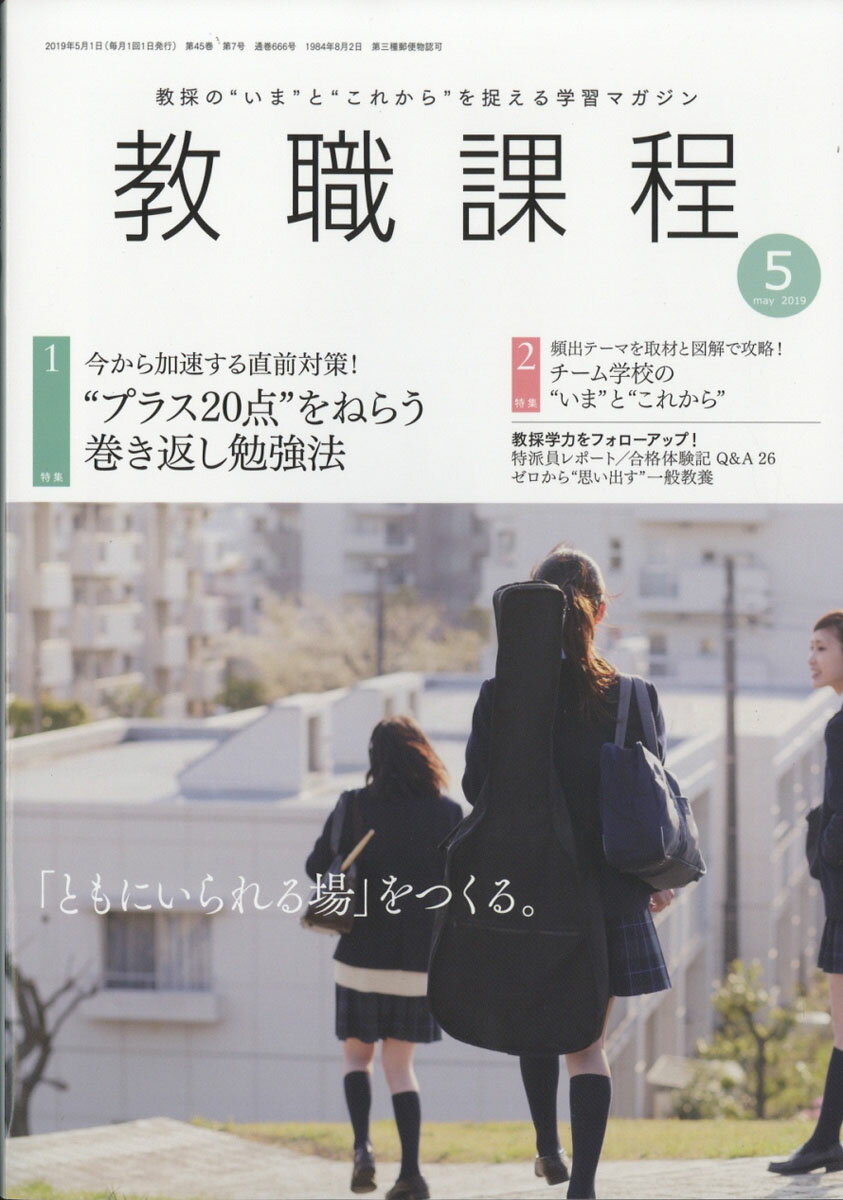 教職課程 2019年 05月号 [雑誌]