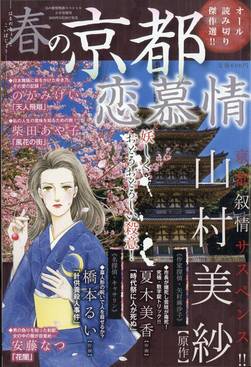 春の京都 恋慕情 2019年 05月号 [雑誌]