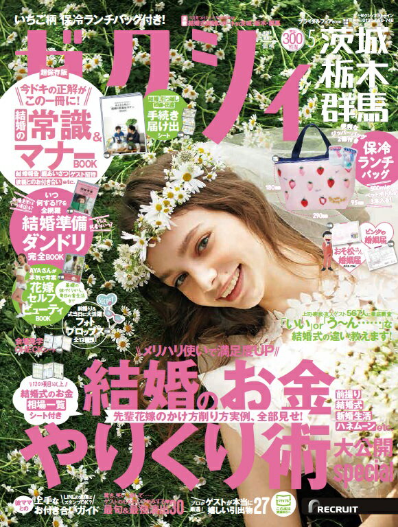 ゼクシィ茨城・栃木・群馬 2019年05月号 [雑誌]